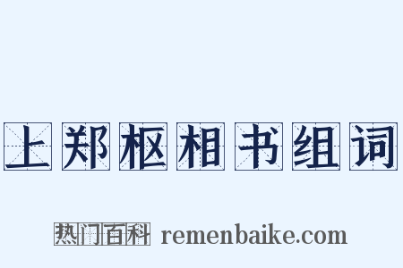 上郑枢相书组词是什么意思的图片
